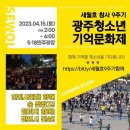 [🎗9주기]세월호 참사9주기 광주청소년기억문화제 🎗 이미지