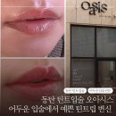 오토오아시스 동탄신도시점 | 동탄 창백하고 어두운 입술에서 자연스럽고 예쁜 틴트립 오아시스 동탄