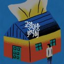 고양이를부탁해 | 사회를 조명하는 2026 미쟝센 단편 영화제 '고양이를 부탁해' 섹션 GV 후기