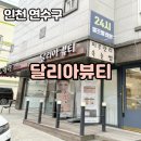 인천 선학동 스킨케어 후기 &#34;달리아뷰티&#34; 🌿