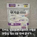 다이소 일회용 변기클리너 변기솔 리필 화장실 청소방법 후기