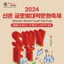 2024 신촌글로벌대학문화축제 개최 안내 이미지