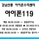 강남선릉아이폰수리센터아이폰119