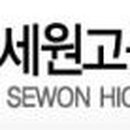 세원고등학교 이미지
