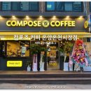컴포즈커피온양온천