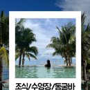 세부 쉐라톤 막탄 리조트 부대시설 조식,수영장,동굴바 부히 이용후기(이용시간,수영장 꿀팁)