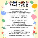 프루미에케이크