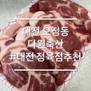 다원축산 | 대전 오정동 다원축산 한돈 목살 쿠팡이츠 배달