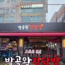 매콤한 유혹 불맛 폭발! 🔥 성정동 맛집 발골왕김닭발 후기
