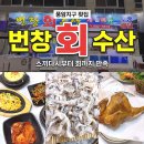 번창회수산