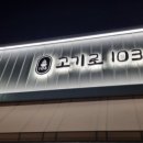 고기로103