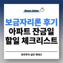 망원동신한공인중개사사무소 | [공지] 보금자리론 대출실행 후기 아파트 잔금일 할일 매수인 체크리스트