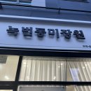 녹번동미장원