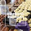 맘모스 | 안동 유명 빵집 빵지순례 코스 추천 ‘맘모스베이커리’ 방문 후기