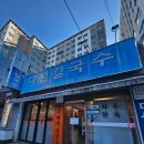 다선 | 수원 맛집 칼국수 웨이팅 주차 다선칼국수 후기