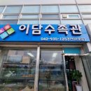이담수족관 이미지