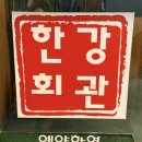 용산-이촌-1500 | 이촌역 동부이촌동 한우불고기 맛집 ' 한강회관 '