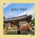 [삼청각 청천당] 돌잔치 결혼식장 하객 후기