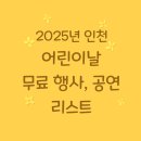 계양경기장 운동장 | 2025 인천 어린이날 가기 좋은 무료 행사 축제 공연 리스트
