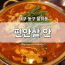 [대구 동구] 율하동 술집 &#39;편안할 안&#39; 신기역 율하광장 닭한마리 짬뽕 고르곤졸라 피자