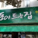 동이트는집 이미지