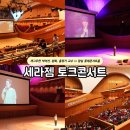 환희 | 세라젬 토크 콘서트 박미선, 환희, 홍정기 만나고 온 찐 후기 in 잠실 데이트로 좋은 롯데콘서트홀