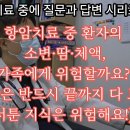 항암치료 중인 환자의 소변, 땀, 구토물등 체액은 가족에게 위험할까요? 이미지
