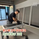 문수로 | 울산 미세방충망 시공 후기, 문수로2차 아이파크