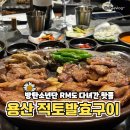 적토 | [용산 맛집] 뻔한 삼겹살 말고 적토발효구이 다녀온 후기(콜키지 프리, 단체모임 추천)
