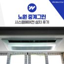 노원 중계그린 시스템에어컨 설치 후기 인테리어 선배관