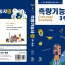 측량기능사 필기+실기 3주완성 신간 안내 이미지