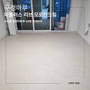 구로-현장-구로-797 | 광명 소하동 32평 인테리어｜구정마루 마뷸러스 리브 모로칸크림 시공 후기