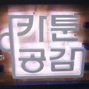 카툰공감노원역점 이미지