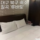 루바토호텔 이미지