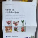 [후기]스노우폭스 플라워 배송 / 가성비 꽃배달