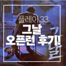날 뭔일이 일어난건데에엑 테마 내내 심장 두근거리면서 했습니다.. 조금 늦게 올린 그 날 오픈런 후기! 💥