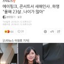 에이핑크, 콘서트서 새해인사..하영 "올해 23살..나이가 많아" 이미지