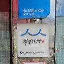 백년김밥 | 옥천 분식 맛집) 백년가게 풍미당(물쫄면/비빔쫄면/김밥) 내돈내산 후기/방송 출연 (생생정보/생활의...