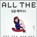 만국의 싱글레이디스여, 버텨주오! 이미지