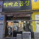 아빠소곱창 이미지
