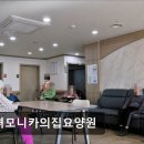 [인천 요양원/추천/가격/후기] 성녀모니카의집요양원 인천 요양원 성녀모니카의집요양원, 따뜻한 보금자리