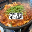 서가네오리 | 서면 가야 맛집 ㅣ 오리불고기가 맛있는 서가네오리 솔직후기