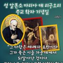 2026-08-01성 알폰소 마리아 데 리구오리 주교 학자 기념일＜헤로데는 사람을 보내어 요한의 목을 베게 하였다. 요한의 제자들이 예 이미지