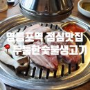 영등포역 점심 맛집 두툼한숯불생고기 두툼한돼지한마리 푸짐했던 후기