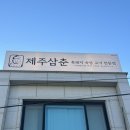 신북로1 | [함덕] 함덕 흑돼지 맛집 &#39;제주삼춘&#39; 존맛 강추 후기