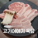고기이야기육담 | 아라역 삼겹살 맛집｜검단신도시 고기이야기 육담 3인 세트 후기