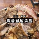 위풍당당족발계양점 | ★[인천 계양] 사이드메뉴들이 화려하고 다양한 인천족발맛집 '위풍당당족발 계양점‘