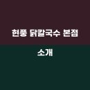 현풍닭칼국수 현풍본점 이미지