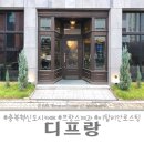 [디프랑] 가치와 능력이 충분한 부부의 디저트 카페/ 충북혁신도시