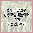 박달로 406 | 경기도 만안구 방방고실내놀이터, 위치, 가는법, 후기